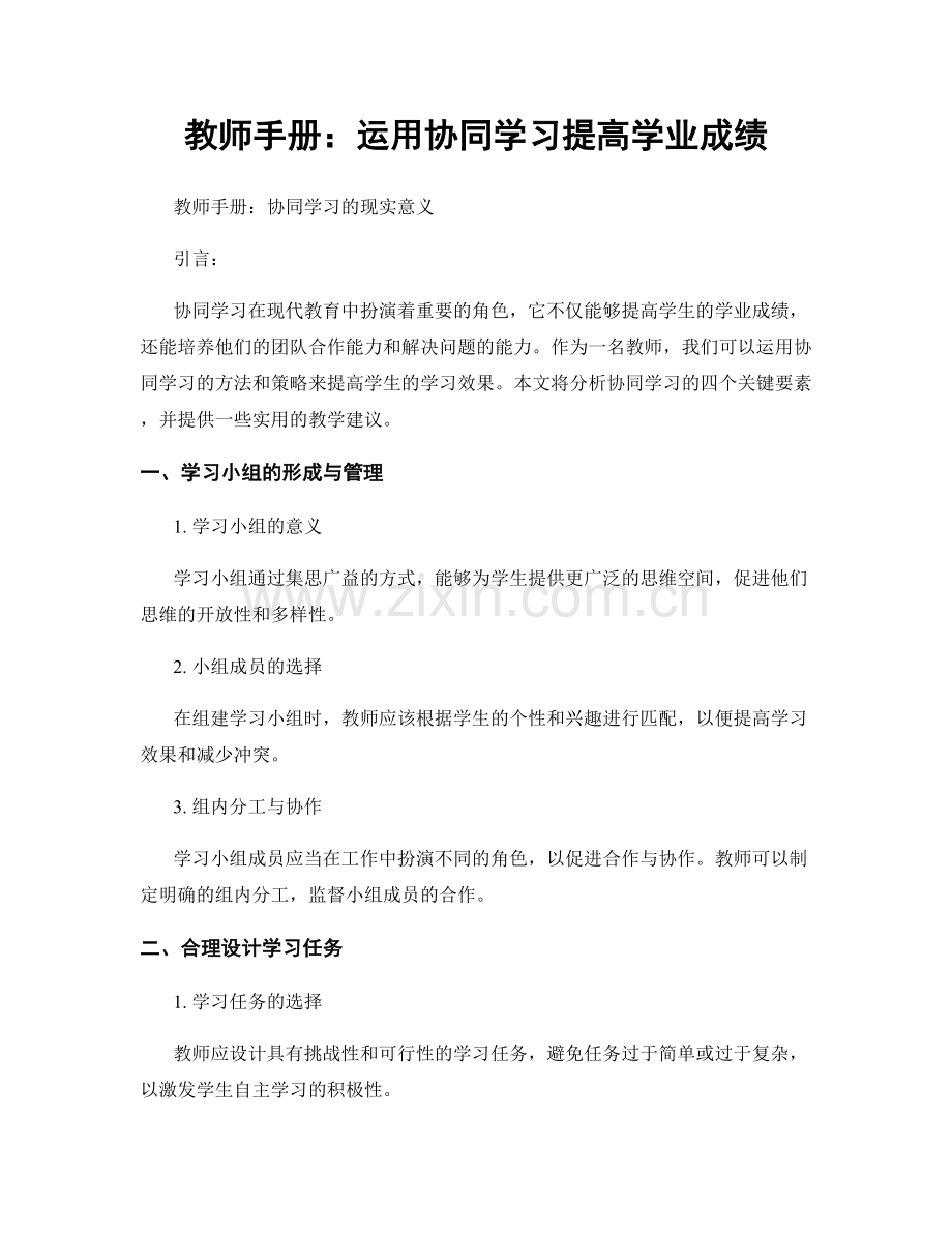 教师手册：运用协同学习提高学业成绩.docx_第1页