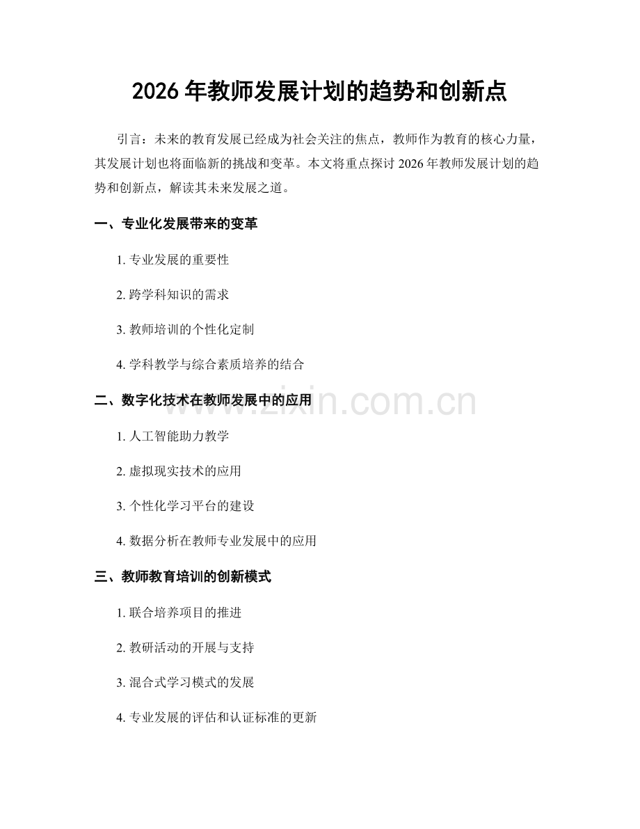 2026年教师发展计划的趋势和创新点.docx_第1页