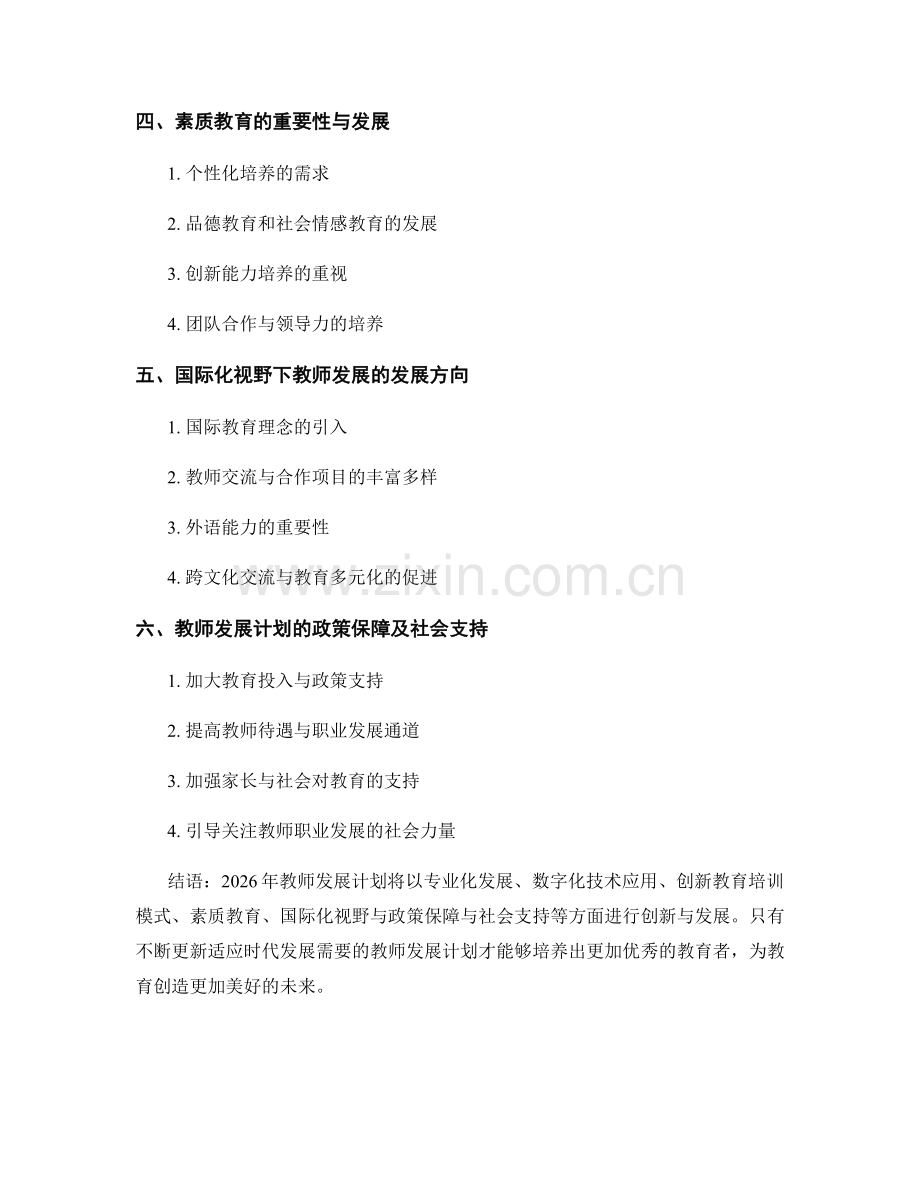 2026年教师发展计划的趋势和创新点.docx_第2页