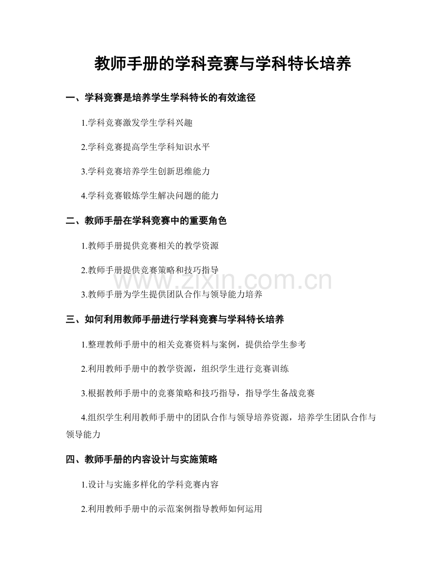 教师手册的学科竞赛与学科特长培养.docx_第1页