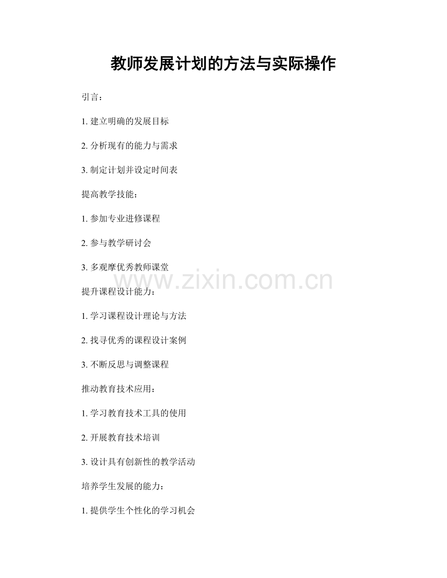 教师发展计划的方法与实际操作.docx_第1页
