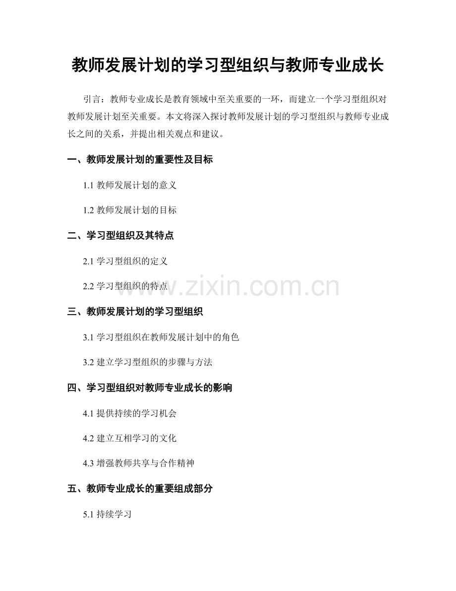 教师发展计划的学习型组织与教师专业成长.docx_第1页