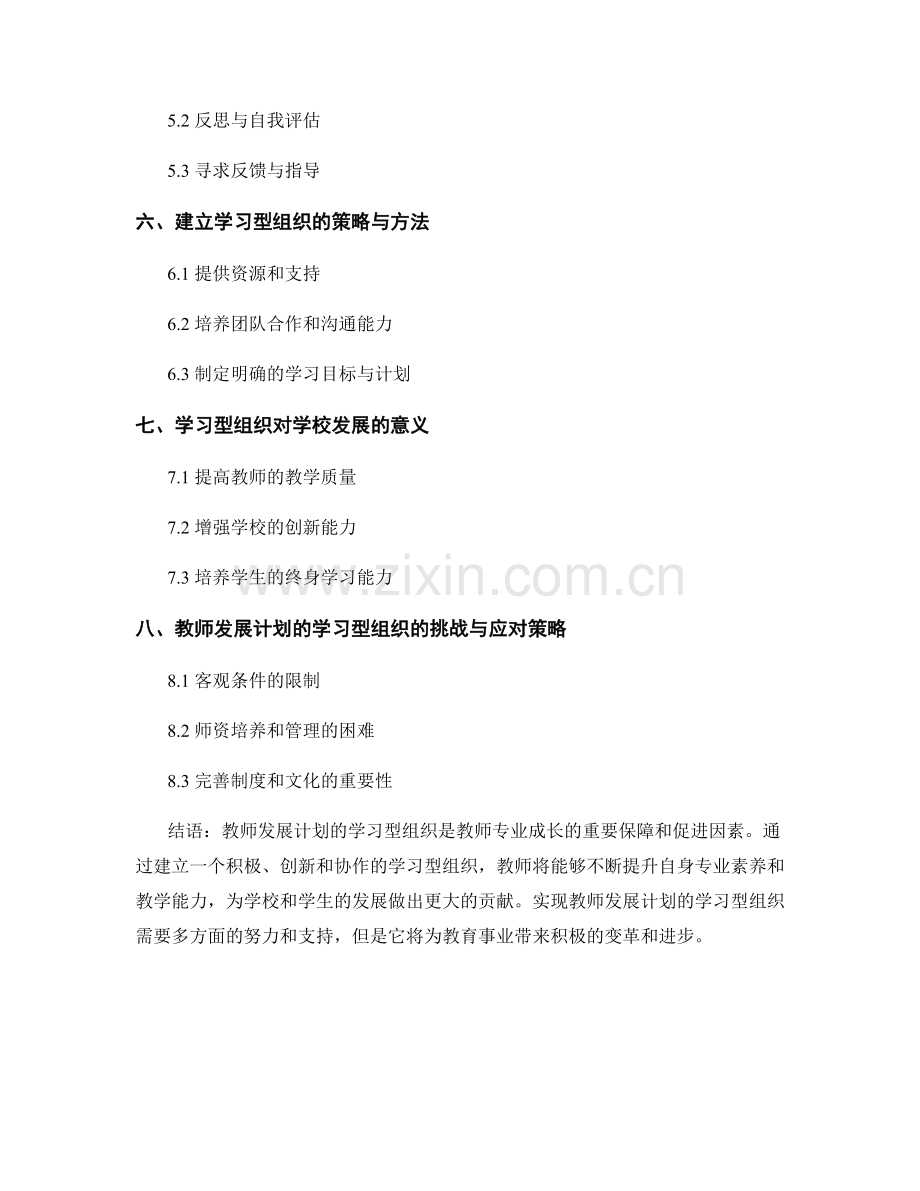 教师发展计划的学习型组织与教师专业成长.docx_第2页