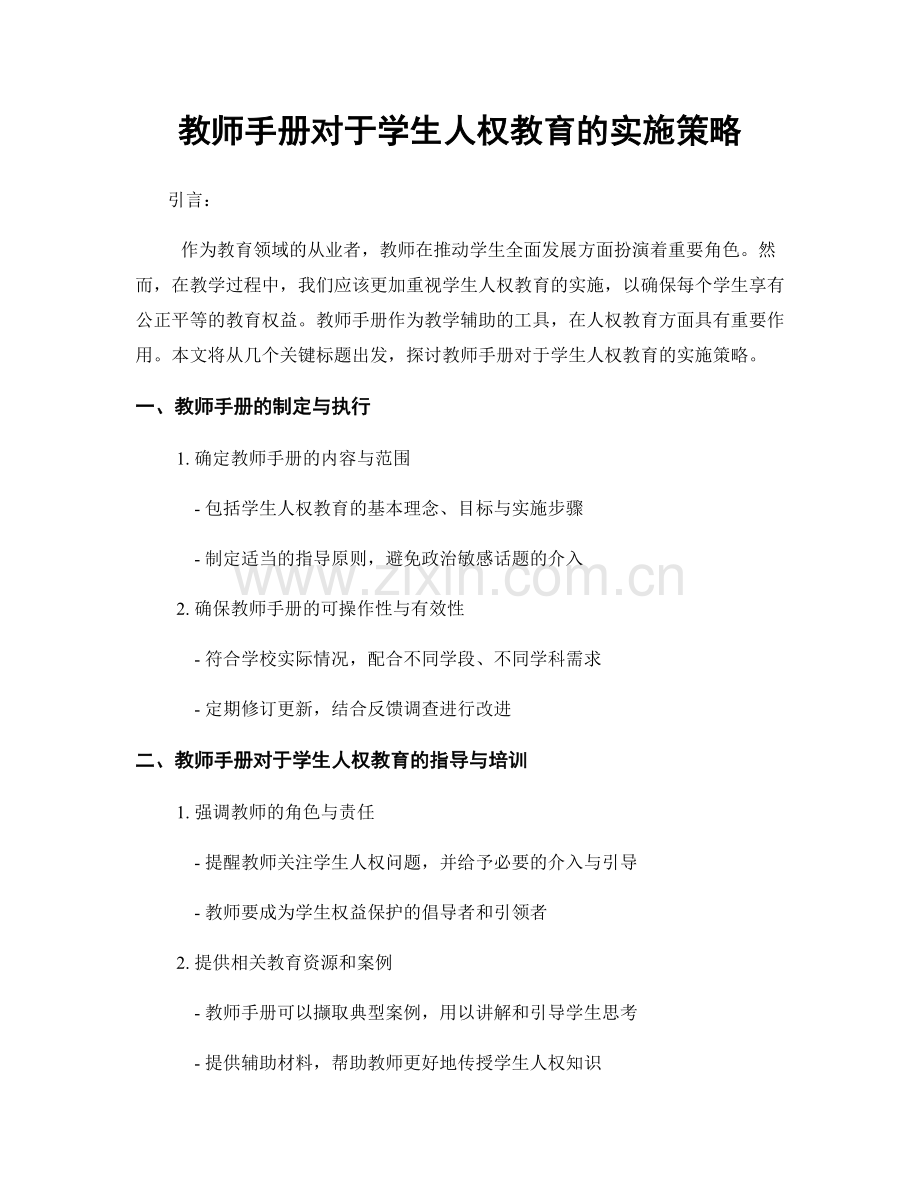教师手册对于学生人权教育的实施策略.docx_第1页