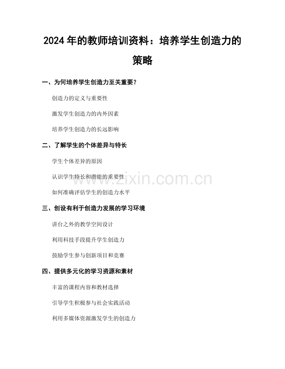 2024年的教师培训资料：培养学生创造力的策略.docx_第1页