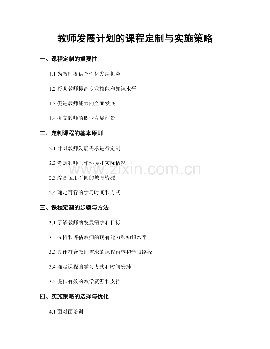 教师发展计划的课程定制与实施策略.docx_第1页