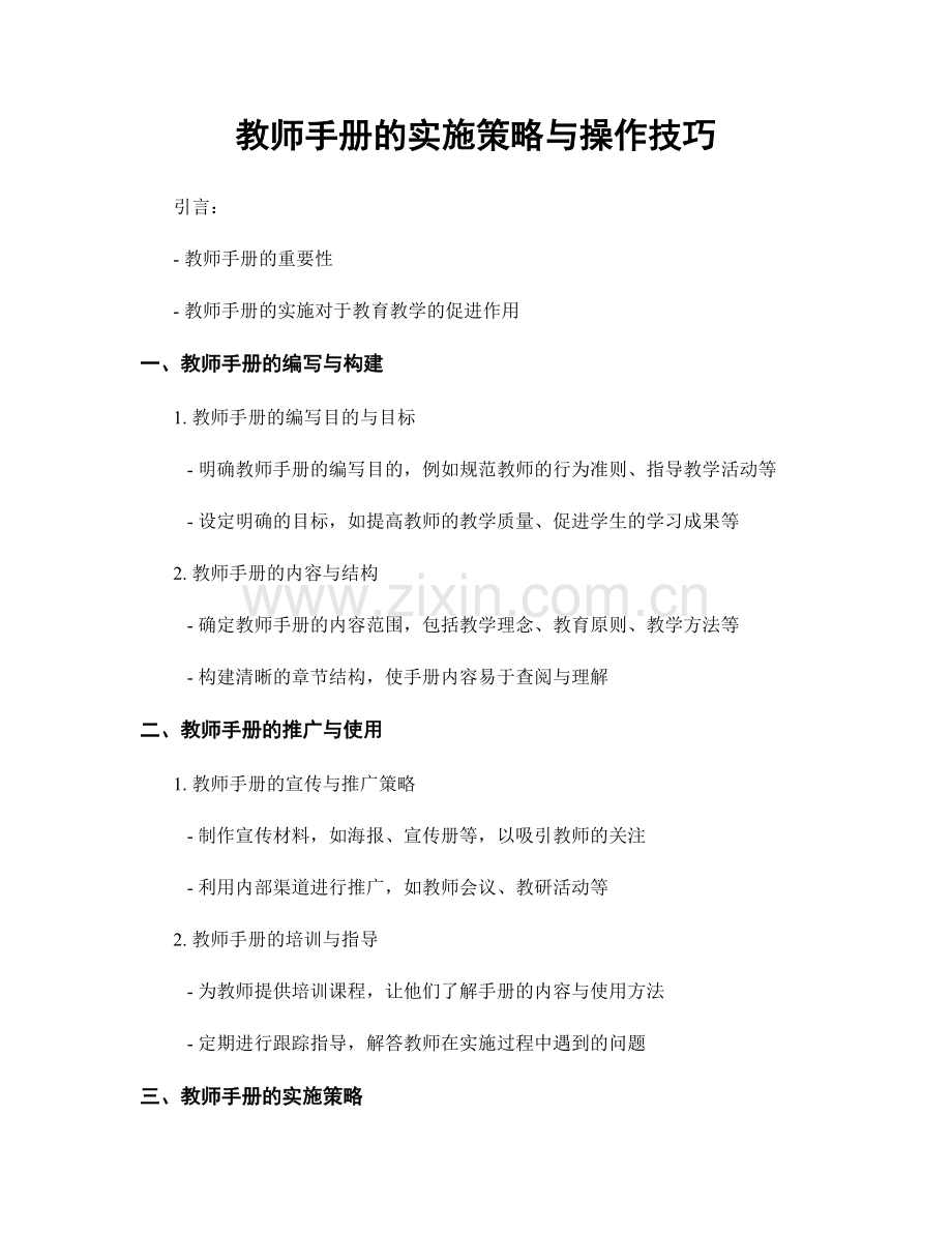 教师手册的实施策略与操作技巧.docx_第1页