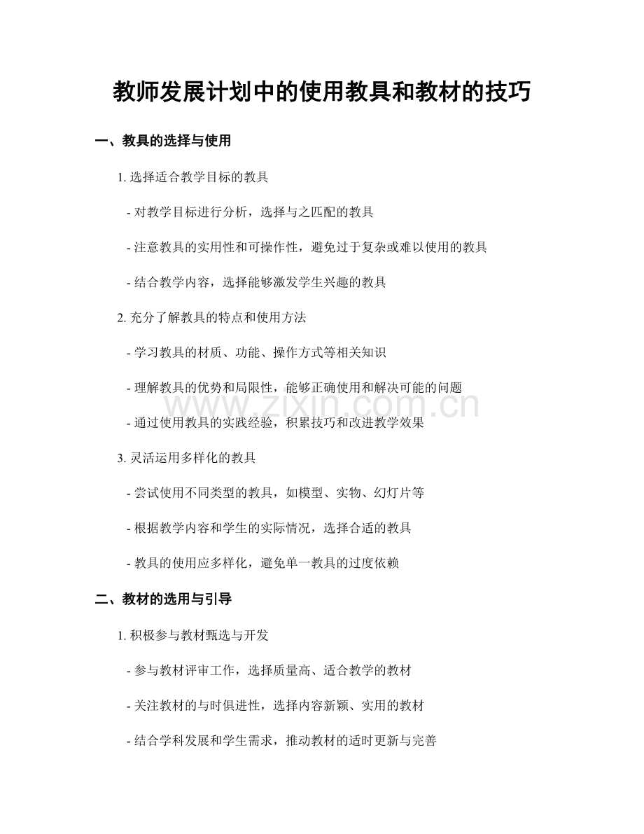 教师发展计划中的使用教具和教材的技巧.docx_第1页