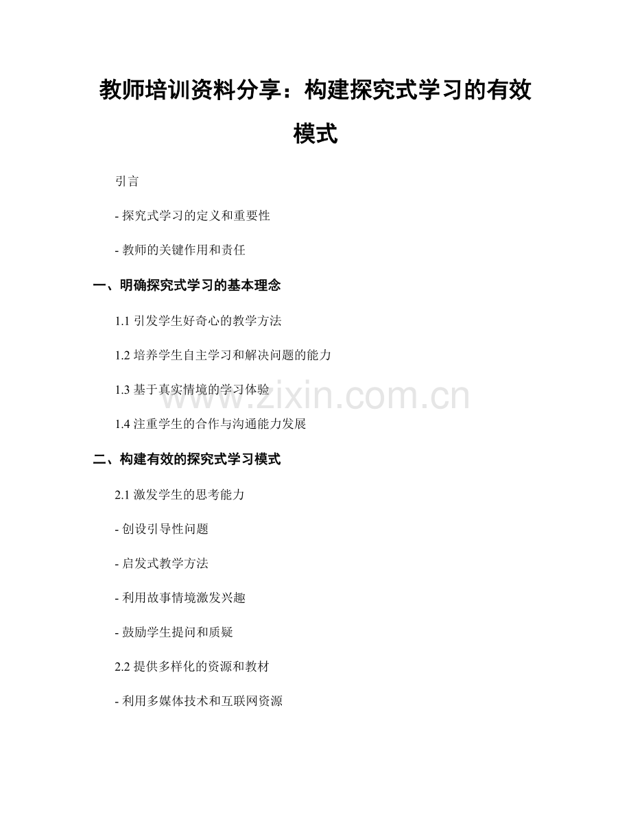 教师培训资料分享：构建探究式学习的有效模式.docx_第1页