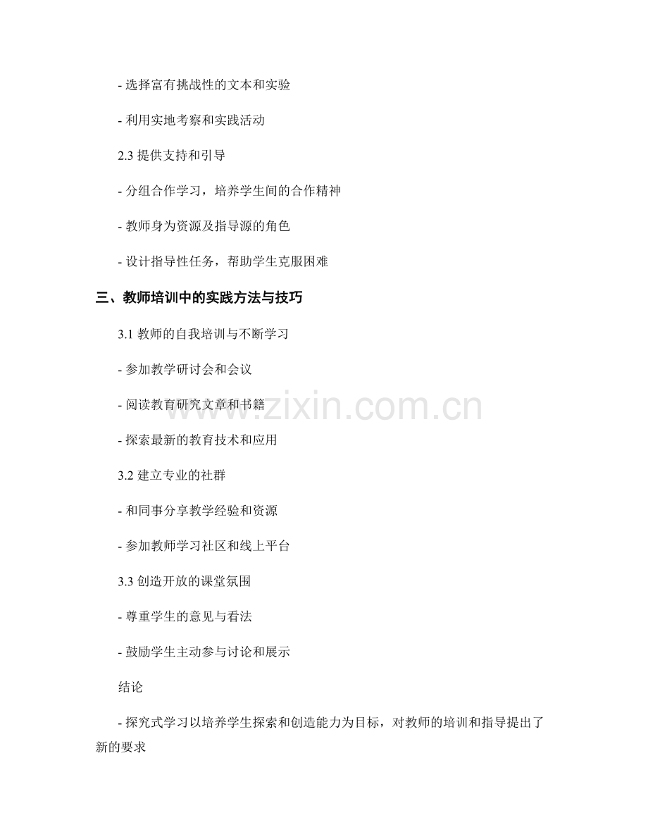 教师培训资料分享：构建探究式学习的有效模式.docx_第2页