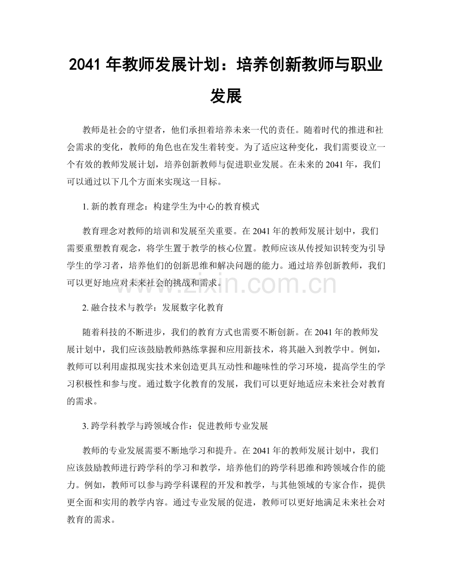 2041年教师发展计划：培养创新教师与职业发展.docx_第1页