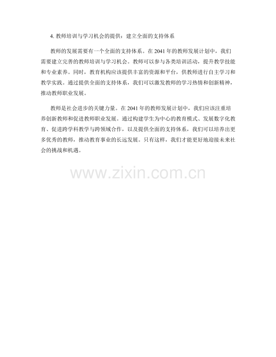 2041年教师发展计划：培养创新教师与职业发展.docx_第2页