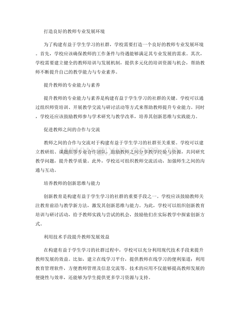 教师发展计划：构建有益于学生学习的社群.docx_第2页