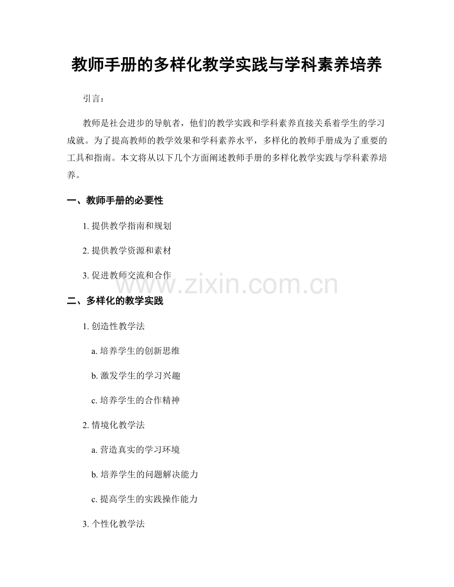 教师手册的多样化教学实践与学科素养培养.docx_第1页
