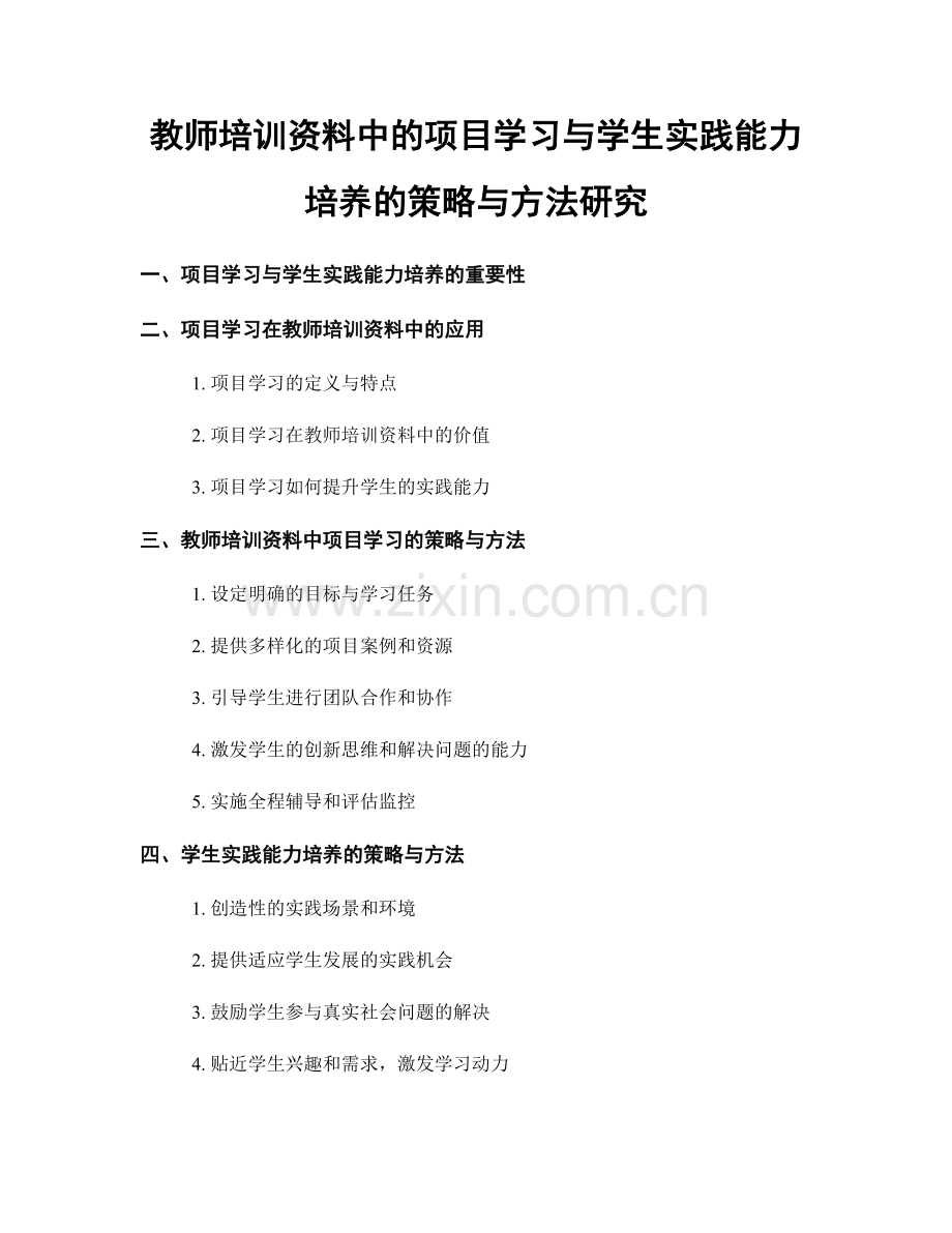 教师培训资料中的项目学习与学生实践能力培养的策略与方法研究.docx_第1页