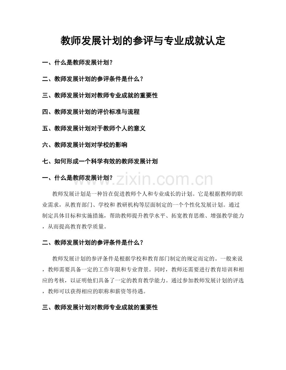 教师发展计划的参评与专业成就认定.docx_第1页