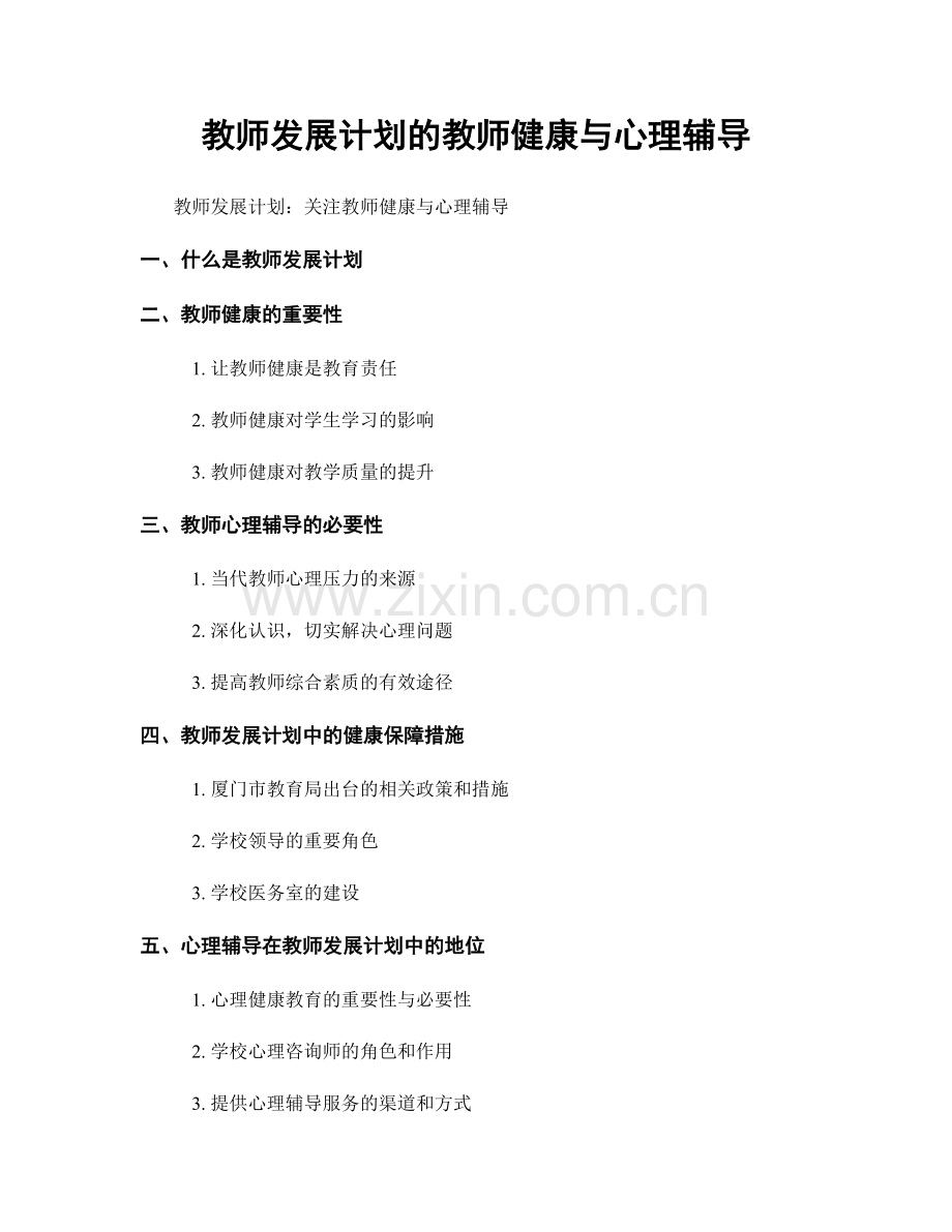 教师发展计划的教师健康与心理辅导.docx_第1页