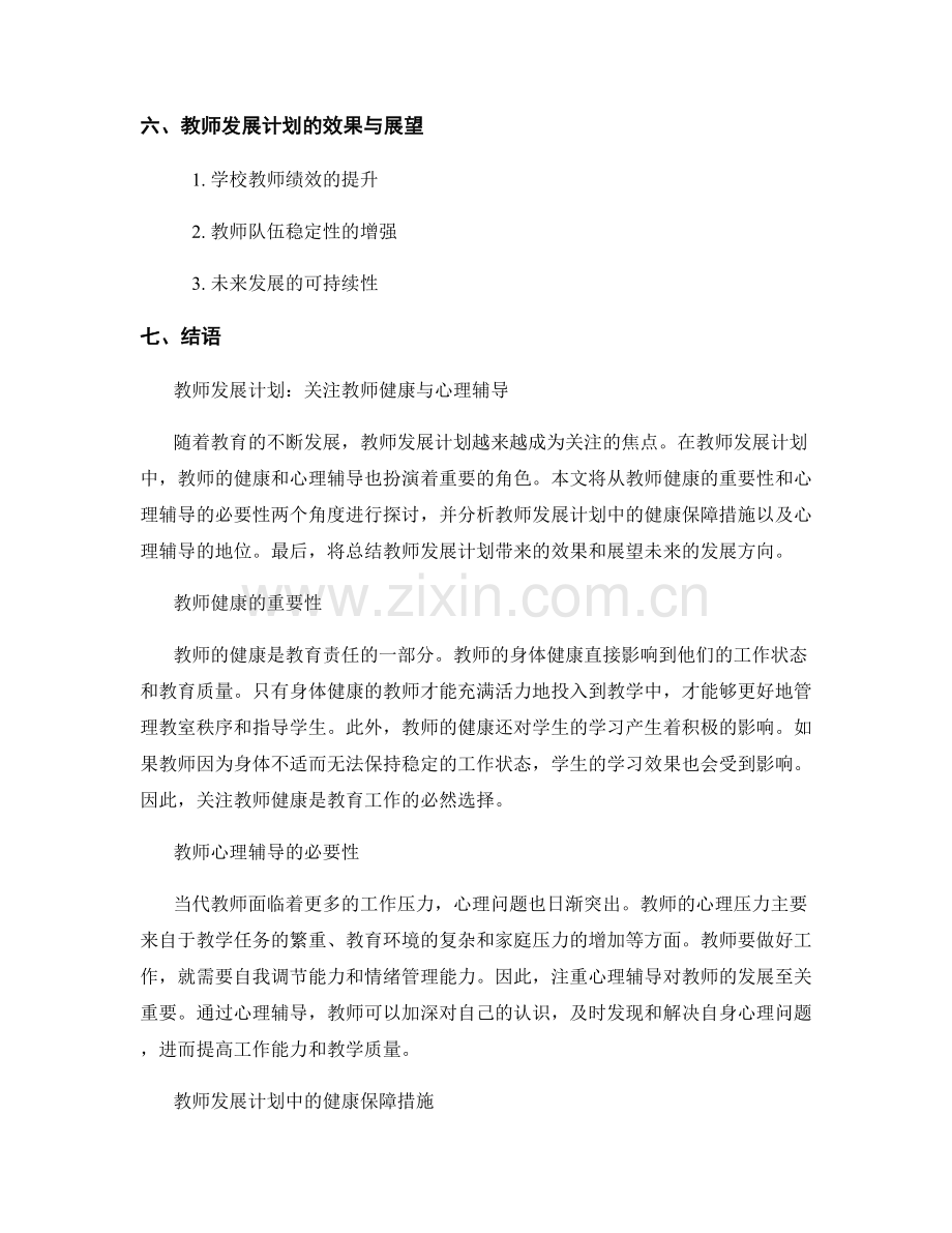 教师发展计划的教师健康与心理辅导.docx_第2页