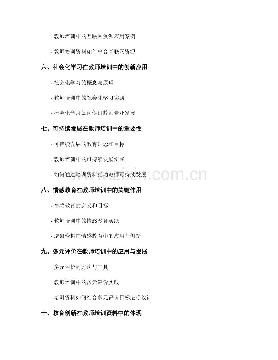 2025年教师培训资料的发展趋势分析.docx_第2页