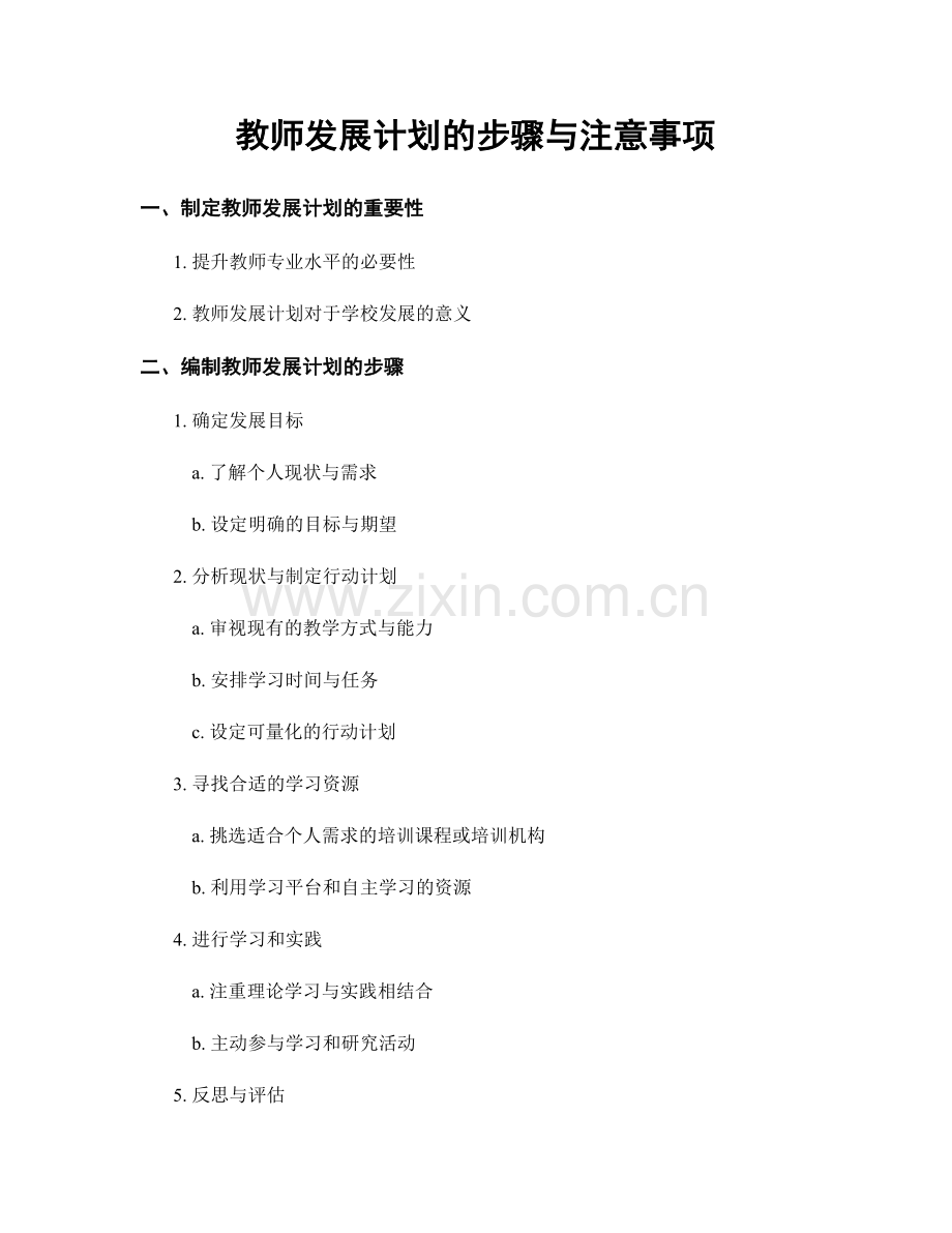 教师发展计划的步骤与注意事项.docx_第1页