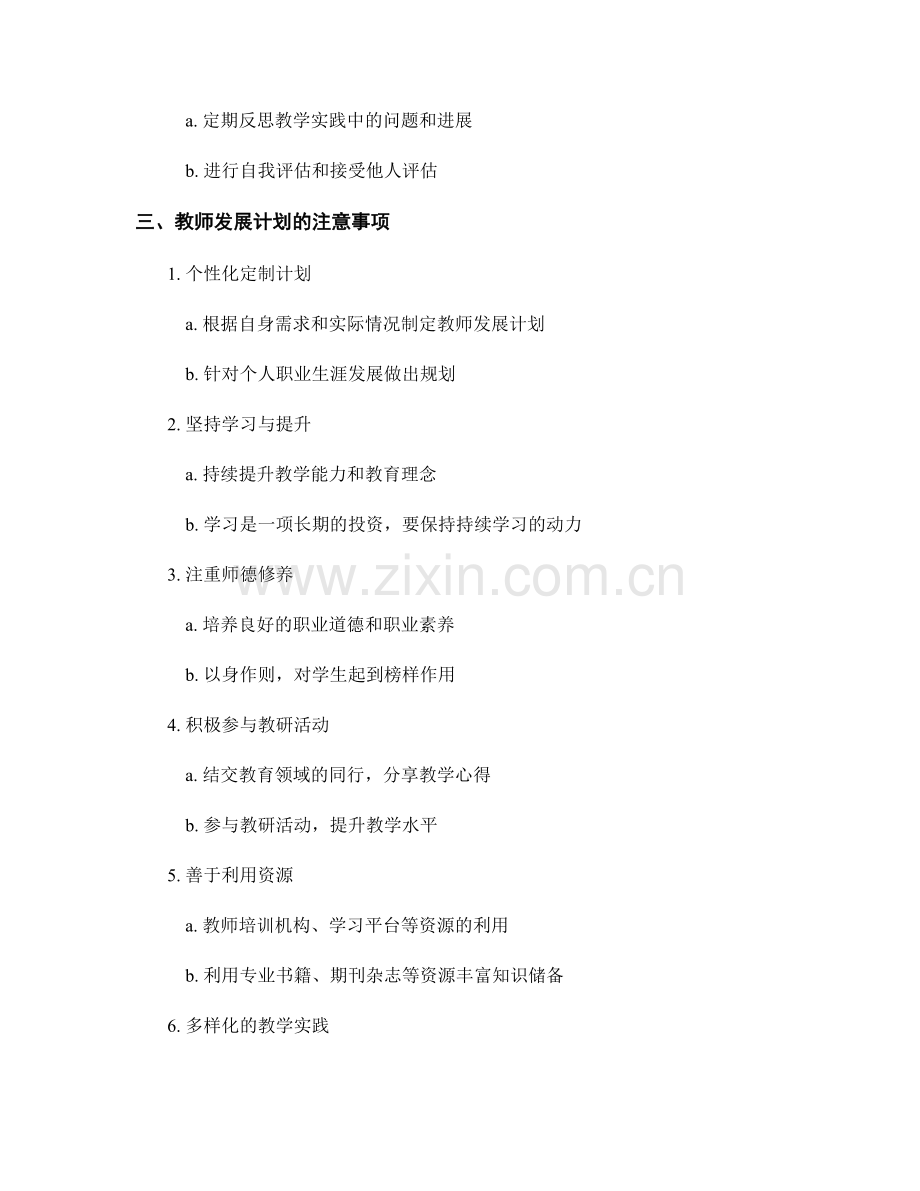 教师发展计划的步骤与注意事项.docx_第2页