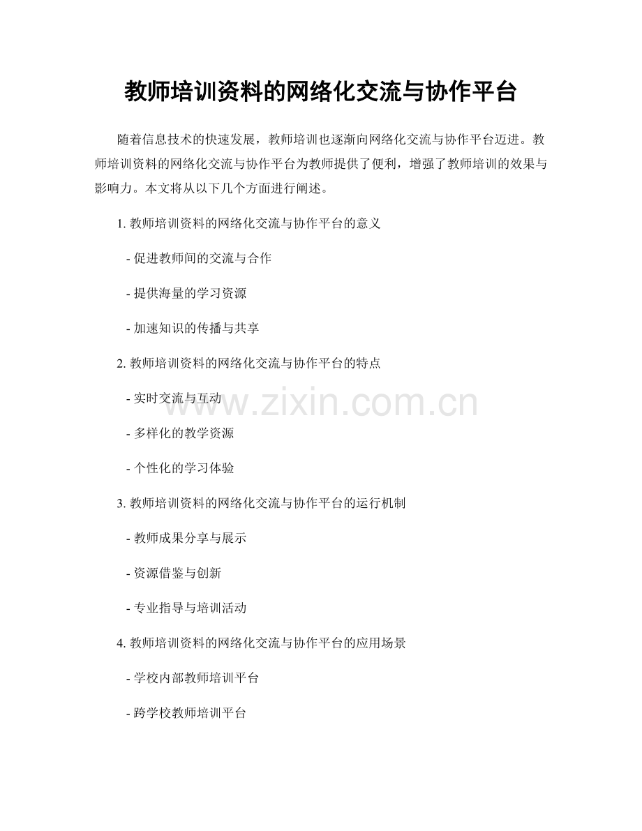 教师培训资料的网络化交流与协作平台.docx_第1页
