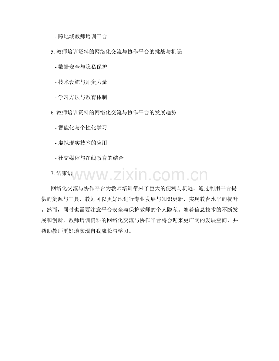 教师培训资料的网络化交流与协作平台.docx_第2页
