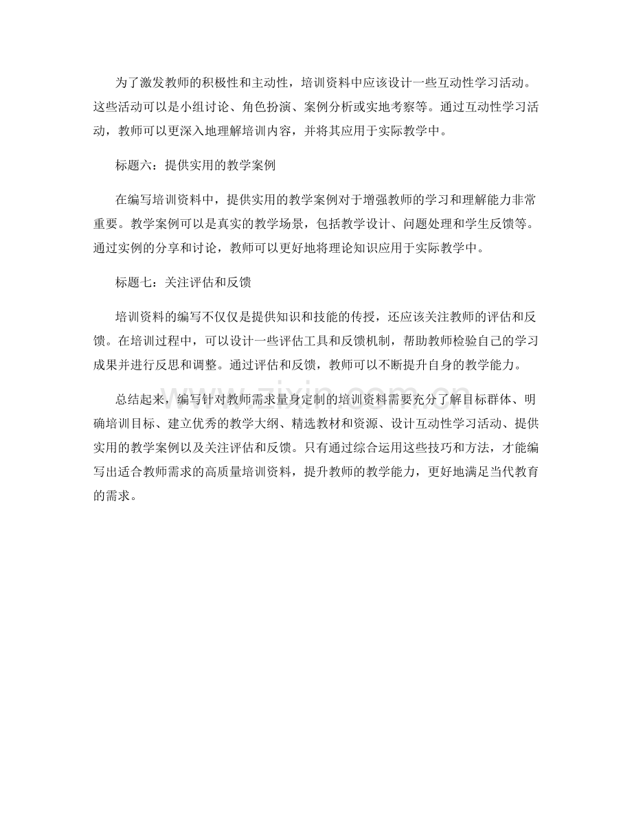 针对教师需求量身定制的培训资料编写技巧.docx_第2页
