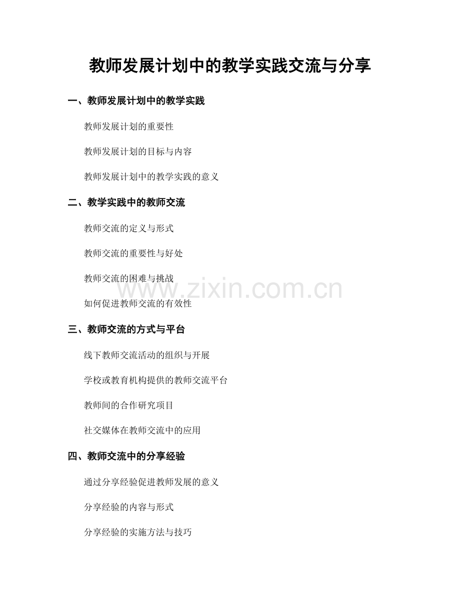 教师发展计划中的教学实践交流与分享.docx_第1页