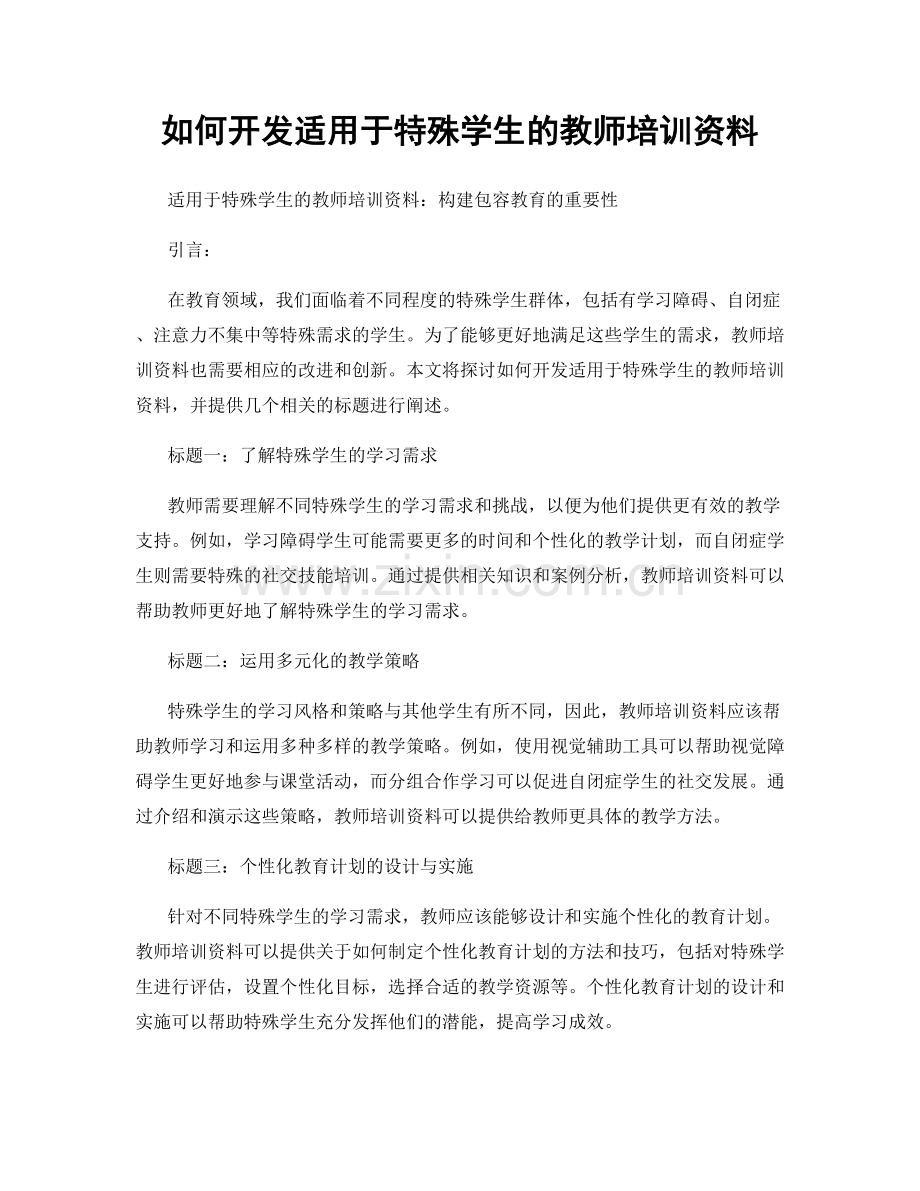 如何开发适用于特殊学生的教师培训资料.docx_第1页