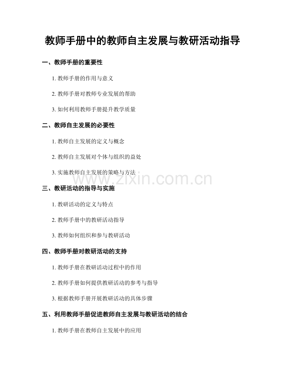 教师手册中的教师自主发展与教研活动指导.docx_第1页