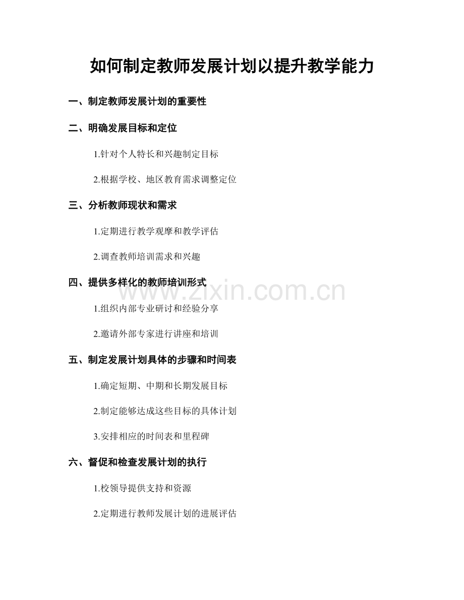 如何制定教师发展计划以提升教学能力.docx_第1页