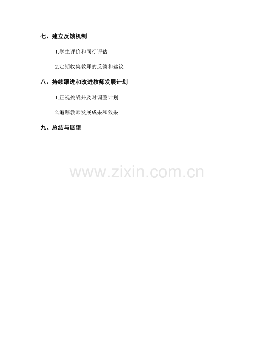 如何制定教师发展计划以提升教学能力.docx_第2页