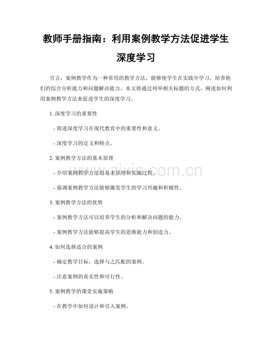 教师手册指南：利用案例教学方法促进学生深度学习.docx_第1页