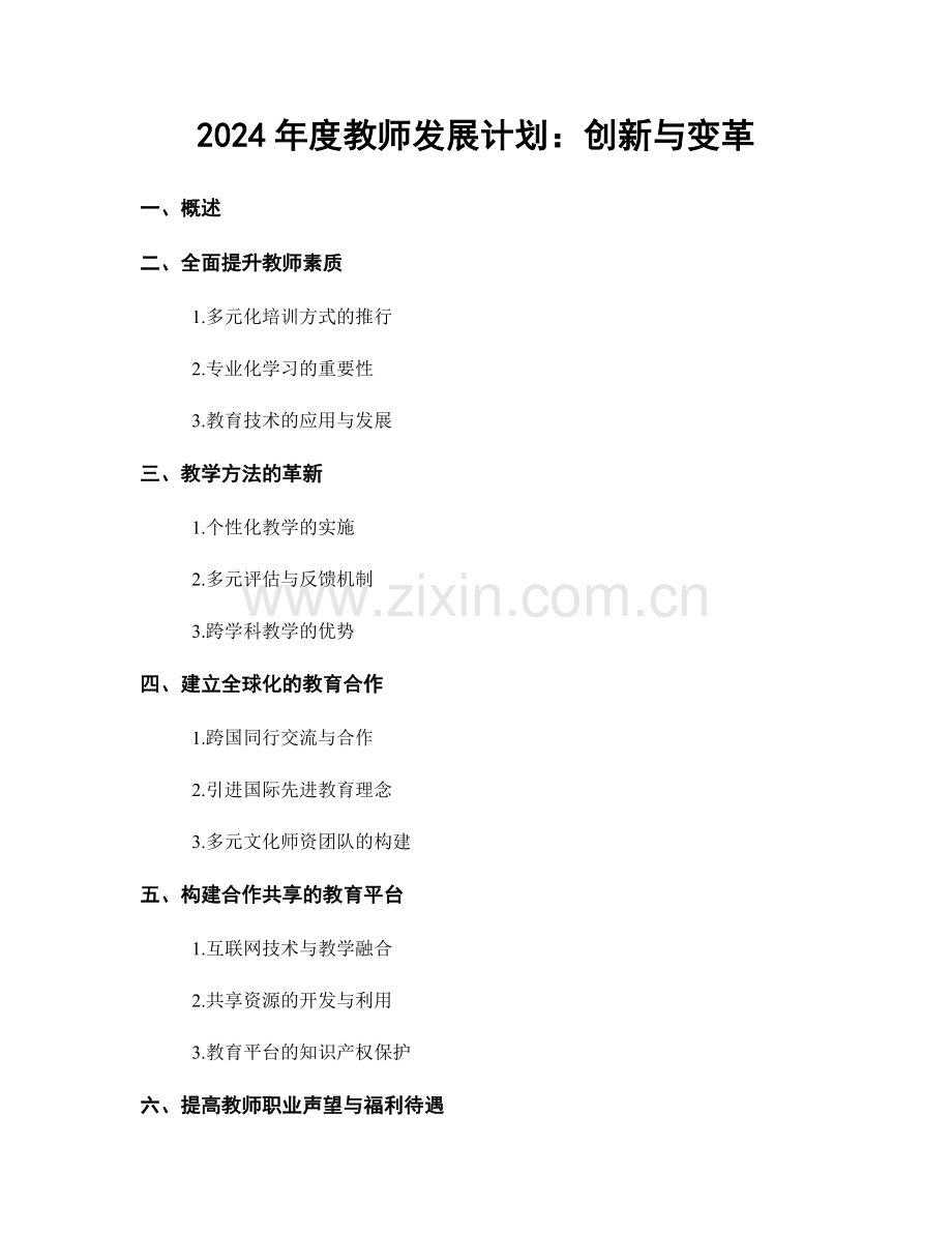 2024年度教师发展计划：创新与变革.docx_第1页