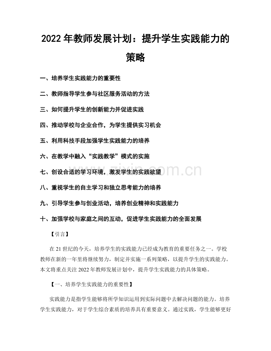 2022年教师发展计划：提升学生实践能力的策略.docx_第1页