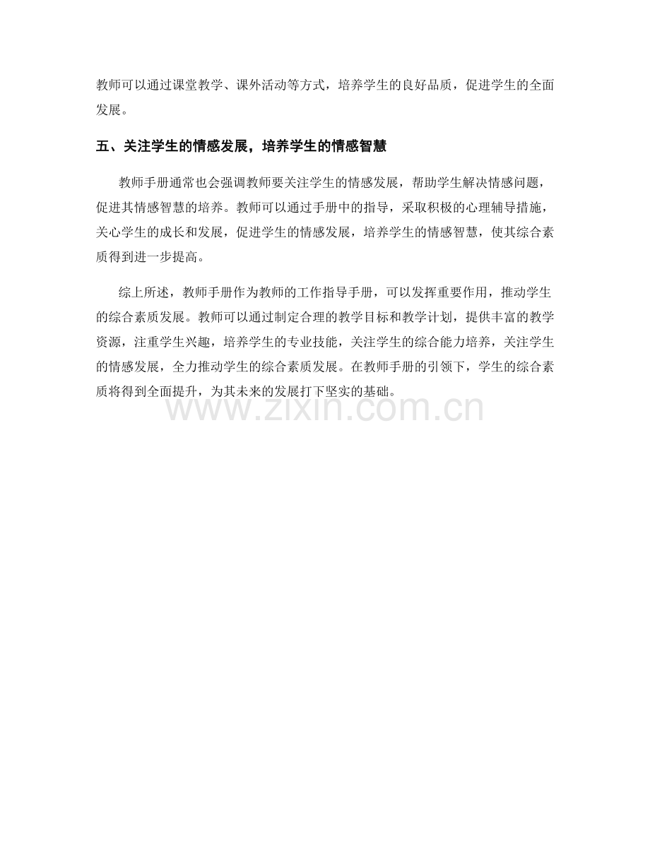 如何利用教师手册推动学生的综合素质发展.docx_第2页