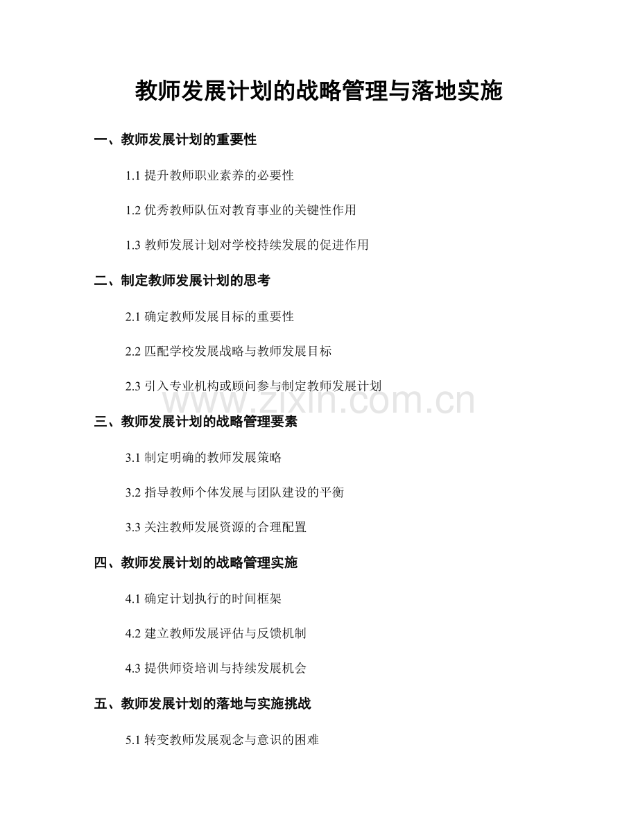 教师发展计划的战略管理与落地实施.docx_第1页