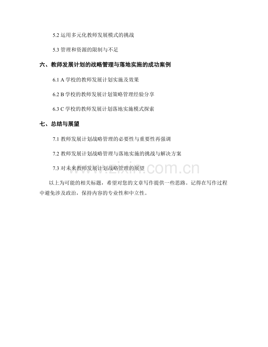 教师发展计划的战略管理与落地实施.docx_第2页