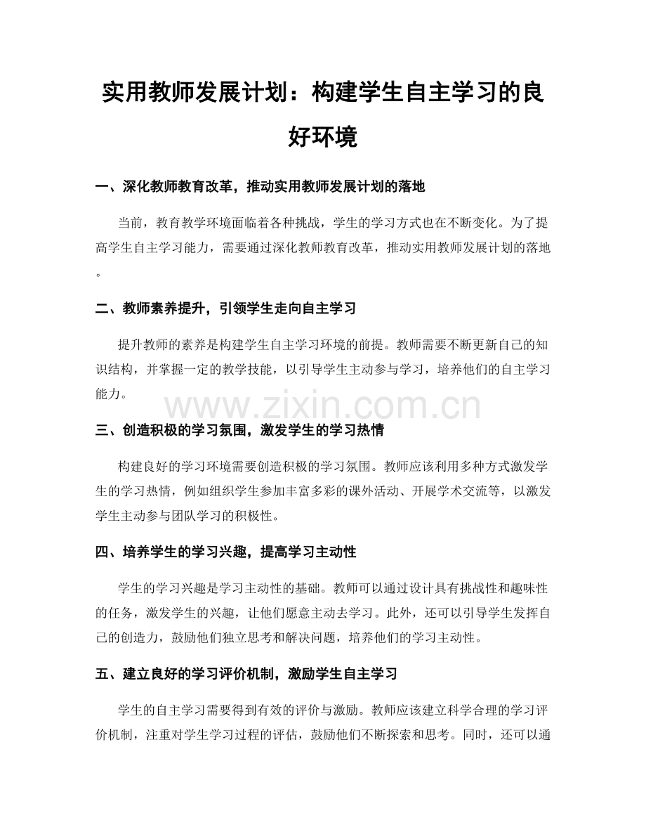 实用教师发展计划：构建学生自主学习的良好环境.docx_第1页