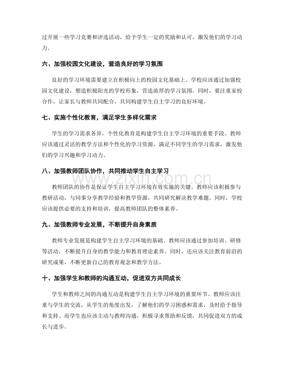 实用教师发展计划：构建学生自主学习的良好环境.docx_第2页