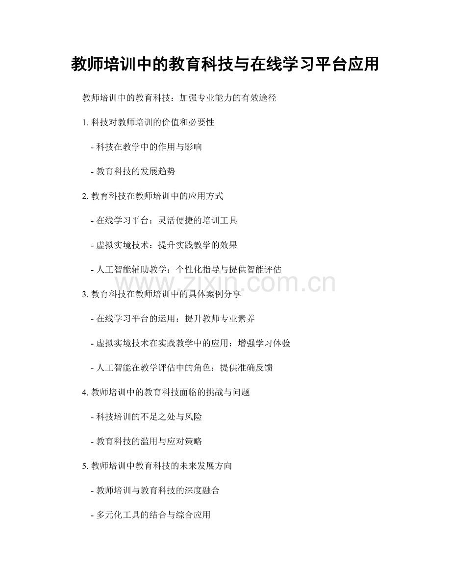 教师培训中的教育科技与在线学习平台应用.docx_第1页