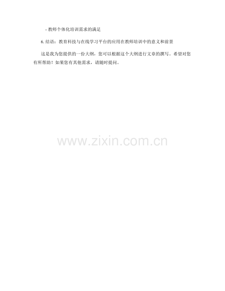 教师培训中的教育科技与在线学习平台应用.docx_第2页