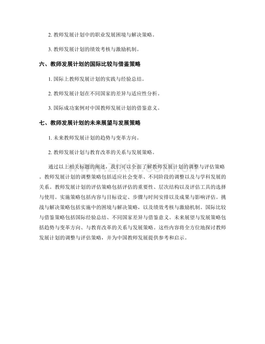教师发展计划的调整与评估策略.docx_第2页