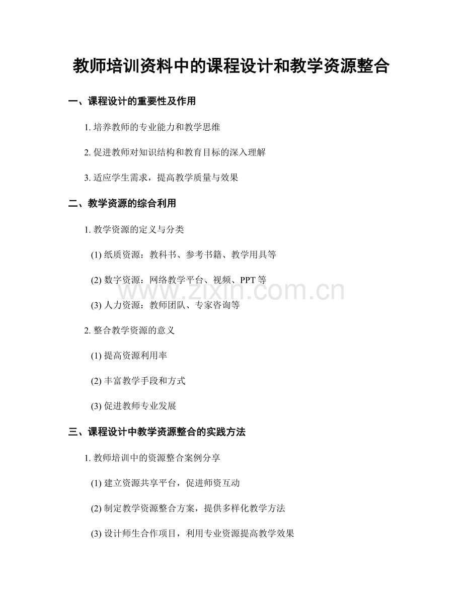 教师培训资料中的课程设计和教学资源整合.docx_第1页