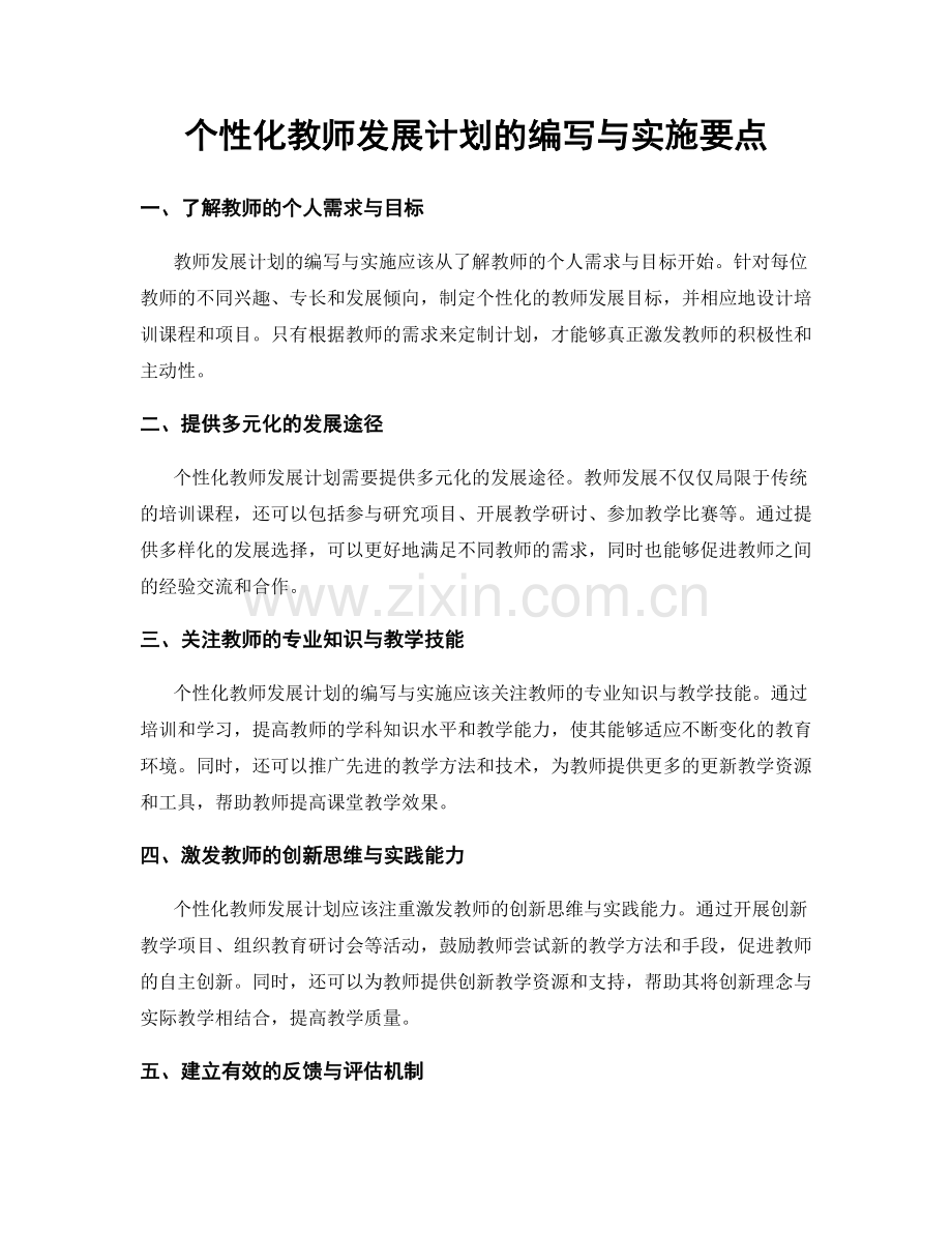 个性化教师发展计划的编写与实施要点.docx_第1页