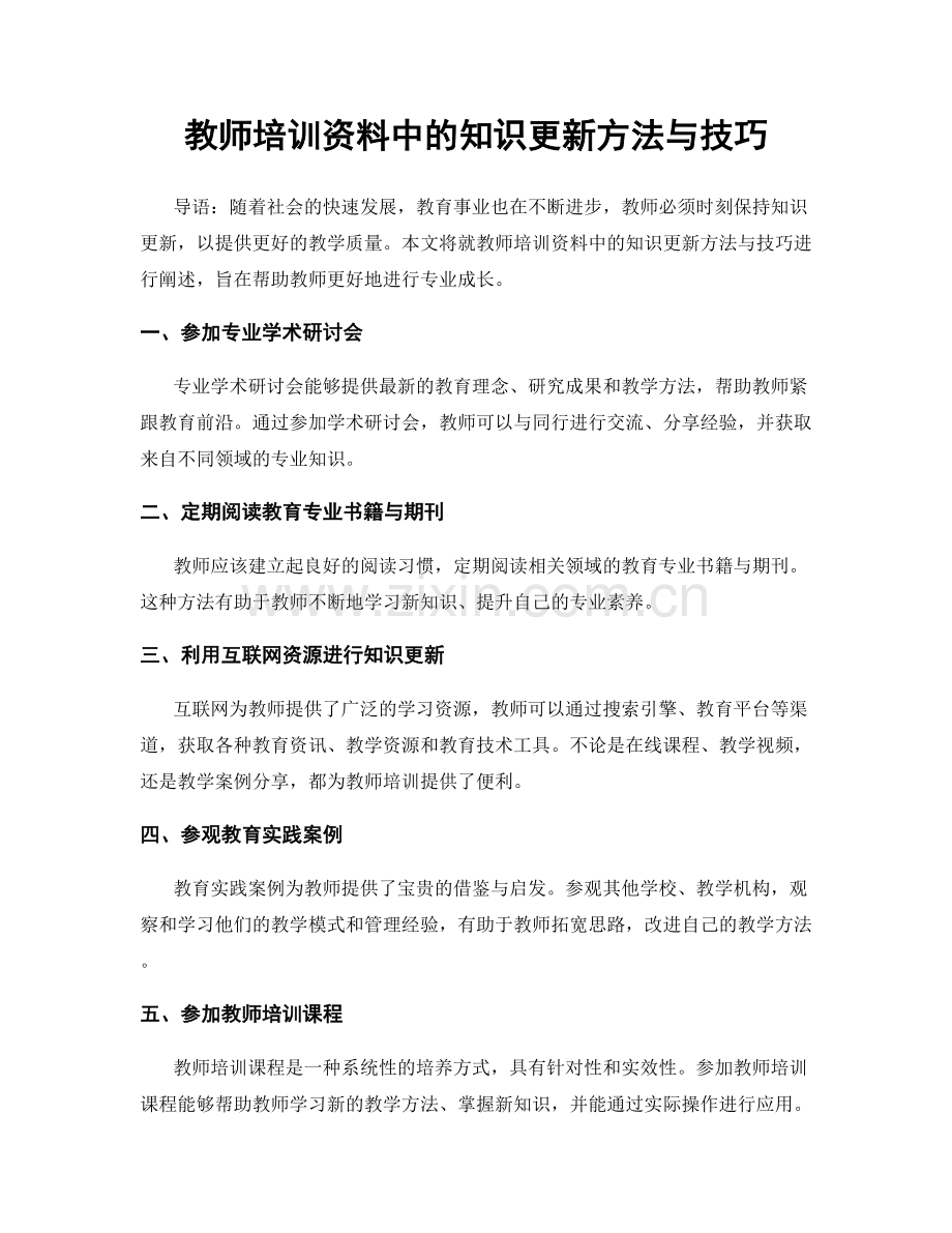 教师培训资料中的知识更新方法与技巧.docx_第1页