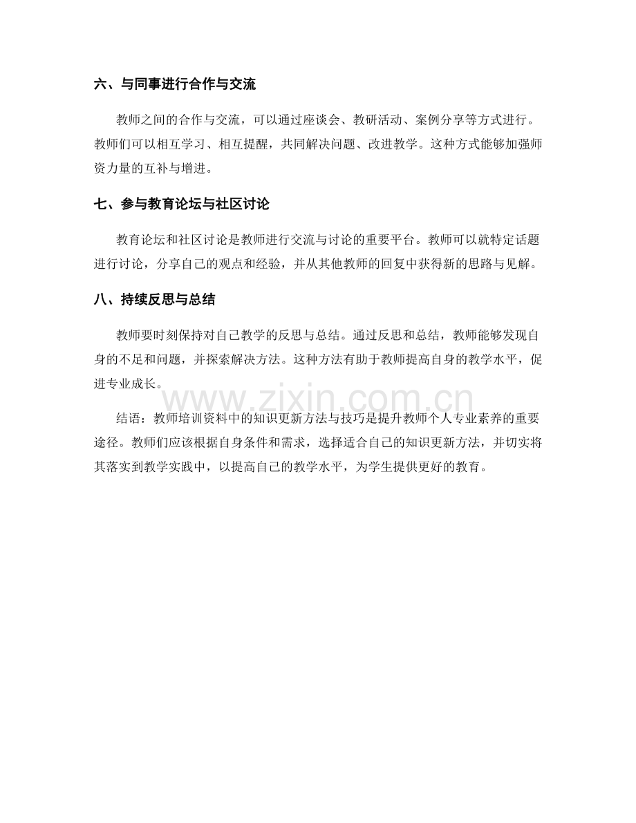 教师培训资料中的知识更新方法与技巧.docx_第2页
