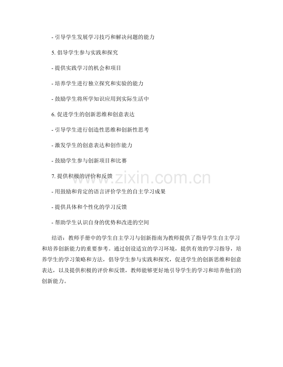 教师手册中的学生自主学习与创新指南.docx_第2页