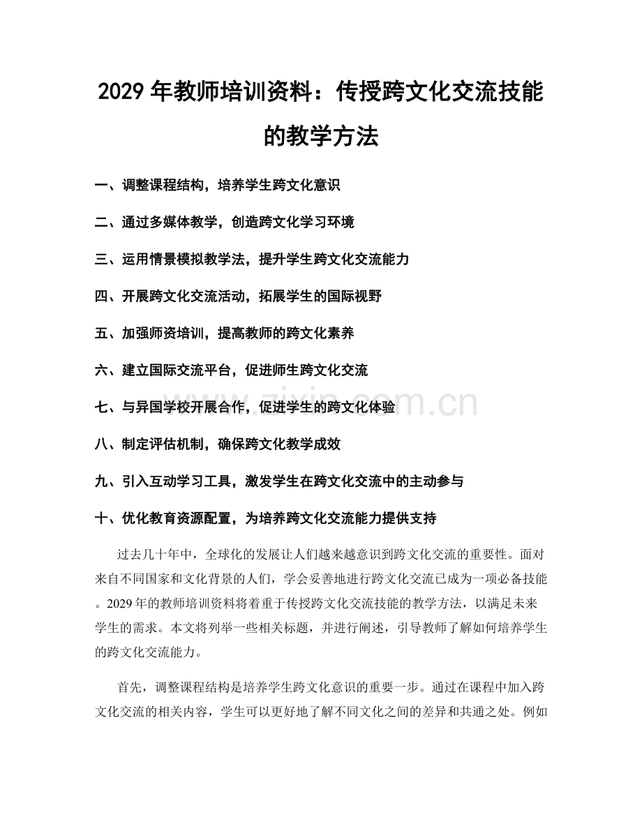 2029年教师培训资料：传授跨文化交流技能的教学方法.docx_第1页